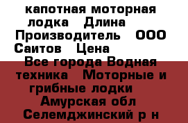 Bester-400 капотная моторная лодка › Длина ­ 4 › Производитель ­ ООО Саитов › Цена ­ 151 000 - Все города Водная техника » Моторные и грибные лодки   . Амурская обл.,Селемджинский р-н